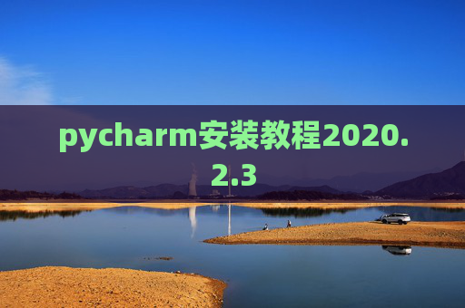 pycharm安装教程2020.2.3